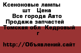 Ксеноновые лампы MTF D2S 5000K 2шт › Цена ­ 1 500 - Все города Авто » Продажа запчастей   . Томская обл.,Кедровый г.